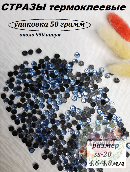 Стразы термоклеевые (стекло) ss-20 (небесный)